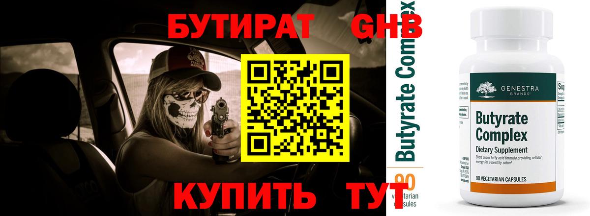 БУТИРАТ  Вход с VPN  Еманжелинск  Бутират оксана 