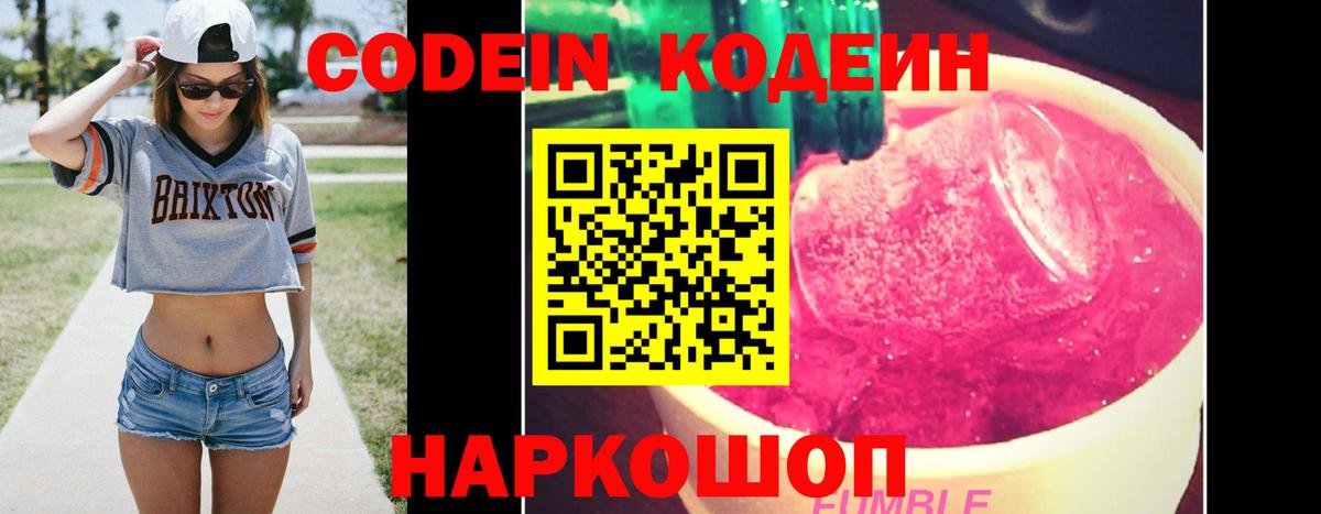 Кодеин Purple Drank Еманжелинск